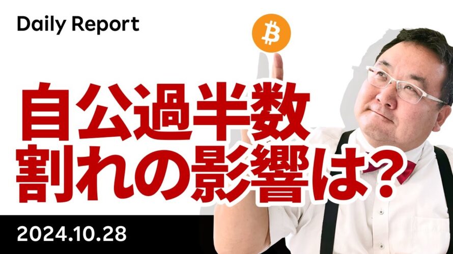 ビットコイン乱高下、この週末何があった?自公過半数割れの影響は?