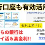 銀行口座もお得に活用！自動でポイ活＆高金利！！