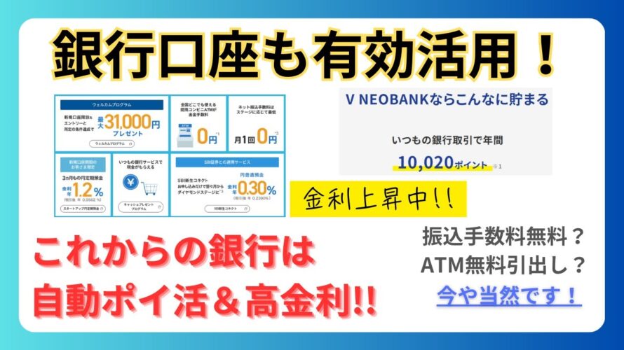 銀行口座もお得に活用!自動でポイ活&高金利!!