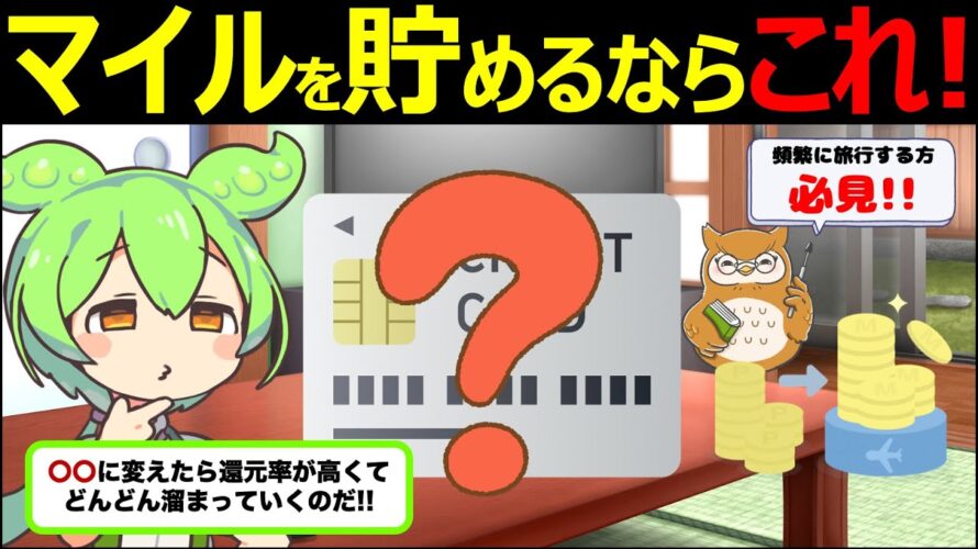 【ずんだもん解説】マイルが貯まるおすすめのクレジットカードや選び方、効率よくマイルを貯める方法を解説!