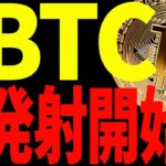 ⚠️絶対見て⚠️ビットコイン発射開始⁉︎今後の最新戦略を共有！【仮想通貨】