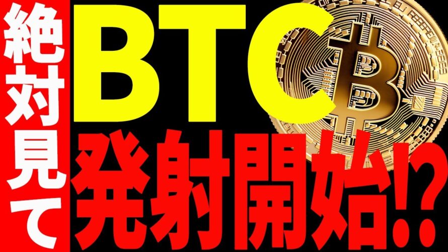 ⚠️絶対見て⚠️ビットコイン発射開始⁉︎今後の最新戦略を共有!【仮想通貨】