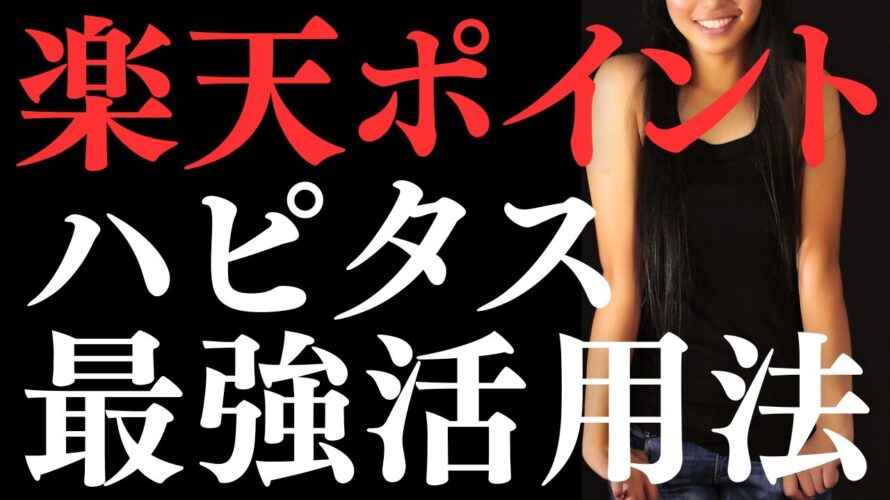 【知らないと損】楽天ポイントを二重取りするならコレ!最強のハピタス活用術!