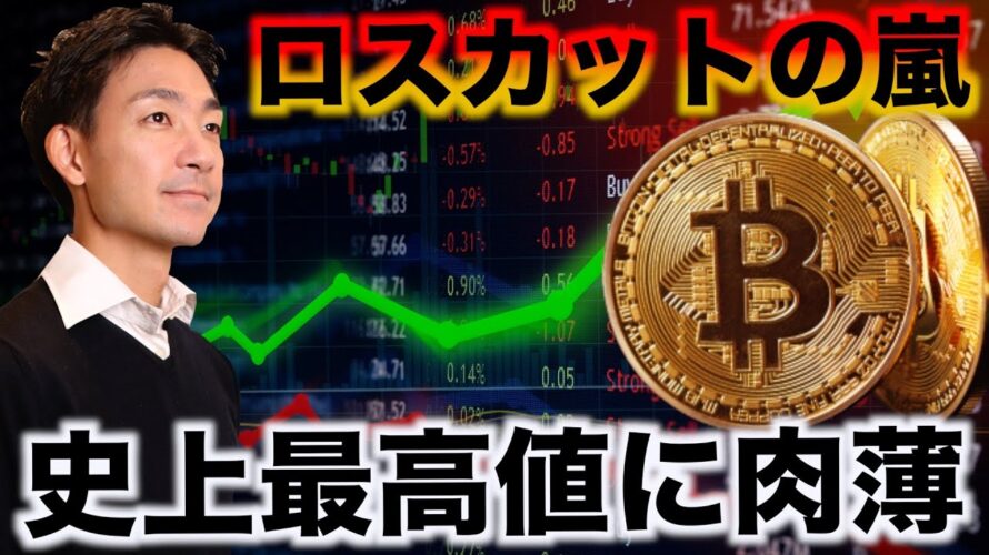 ビットコインはロスカットの嵐で史上最高値に肉薄!