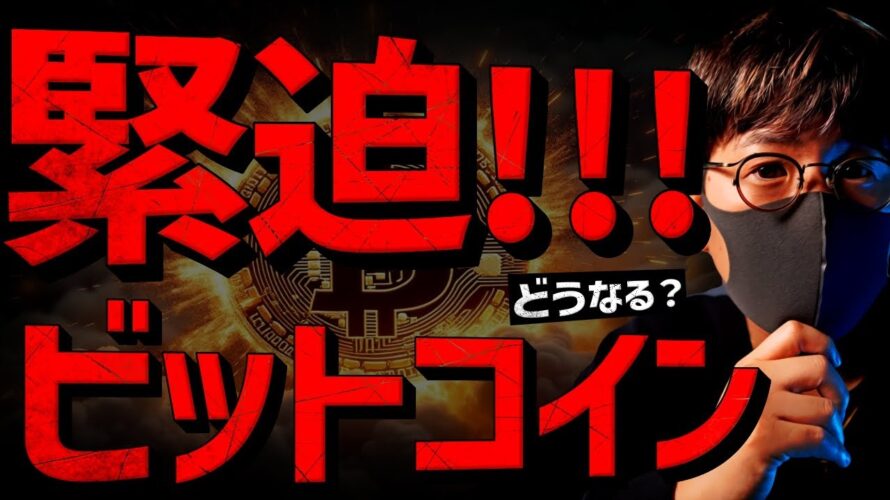 ビットコイン歴史的局面!一気にブレイクか?一旦下落か?