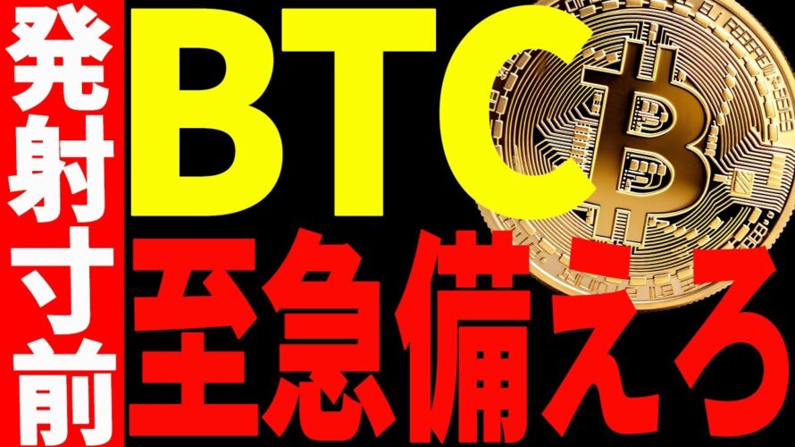 【仮想通貨】ビットコイン発射寸前⁉︎至急備えろ!今後の最新分析を共有!