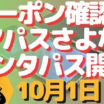 生配信！初心者大歓迎！明日から移行！スマパスさよならポンタパスへ！
