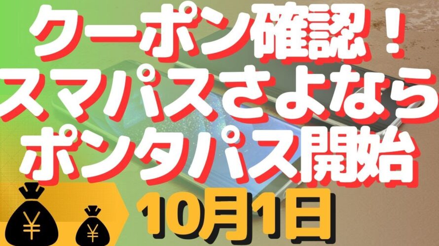 生配信!初心者大歓迎!明日から移行!スマパスさよならポンタパスへ!