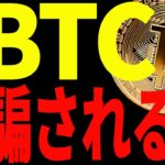 【仮想通貨】ビットコイン急落！適当分析に騙されるな！今後意識するべきポイントを共有！