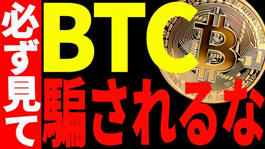 【仮想通貨】ビットコイン急落!適当分析に騙されるな!今後意識するべきポイントを共有!