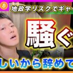 【見苦しい！】ビットコイン・毎回、地政学の材料でギャーギャー騒ぐなよ！騒いでるのは君たちだけだぜ？地政学の話でトレンドは変わらないからこの下げは買いです【最新の仮想通貨分析を公開】