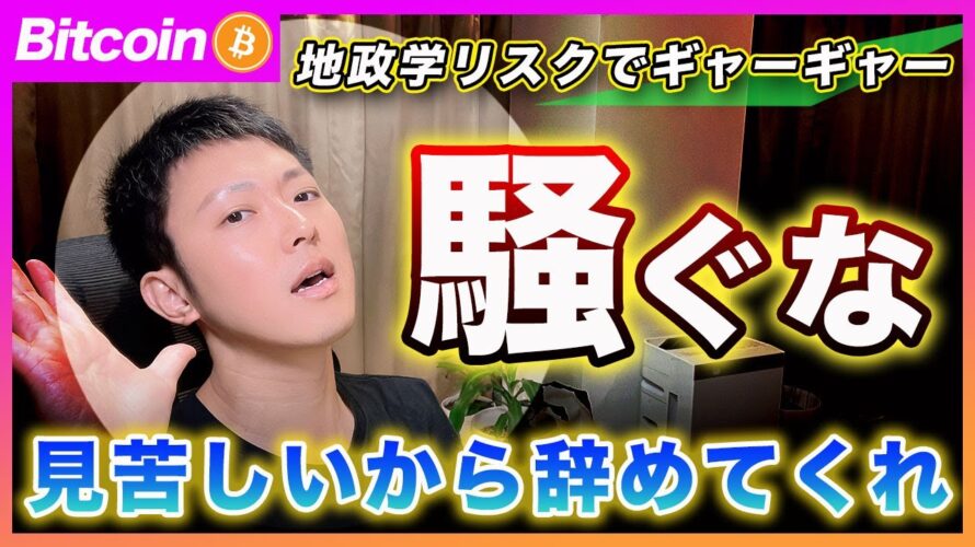 【見苦しい!】ビットコイン・毎回、地政学の材料でギャーギャー騒ぐなよ!騒いでるのは君たちだけだぜ?地政学の話でトレンドは変わらないからこの下げは買いです【最新の仮想通貨分析を公開】