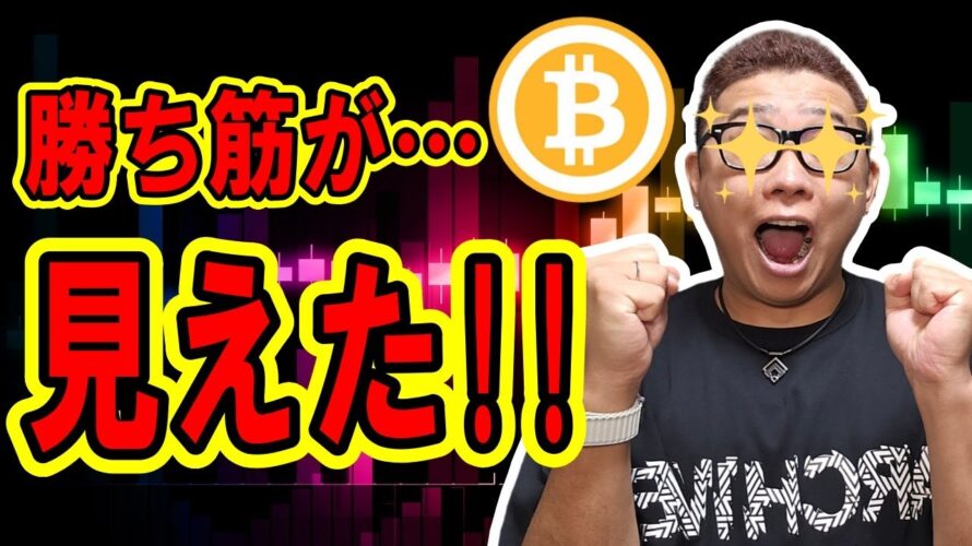 ビットコインの勝ち筋が見えた!!【 仮想通貨チャート分析】 #ビットコイン #仮想通貨 #暗号資産 #テクニカル分析