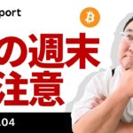 ビットコイン、イベント盛りだくさん、この週末にも注意