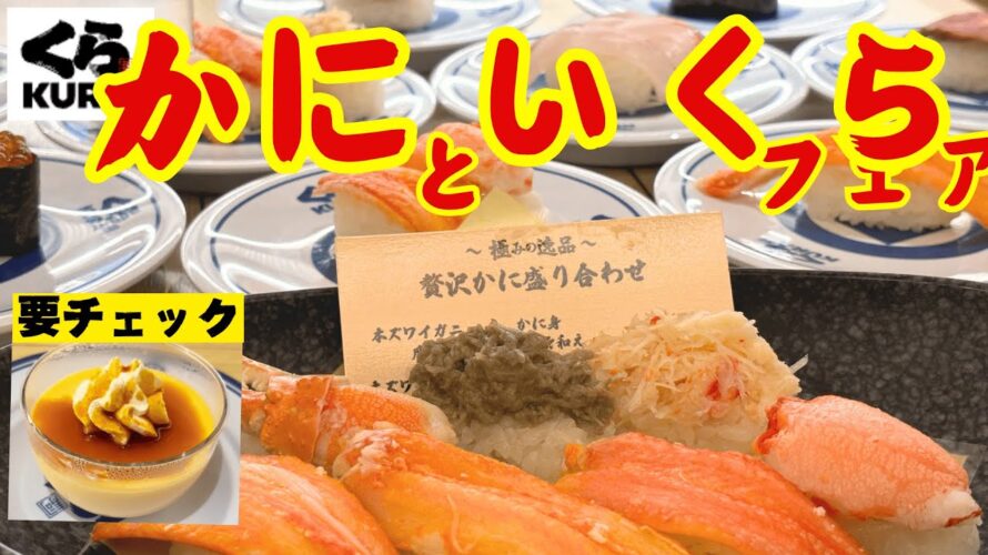 【くら寿司】かにといくらフェア開催!「感動のプリン」は特におすすめ!お得な支払い方法も!