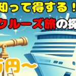 豪華客船の旅がこんなに安い！？お得なショートクルーズで海外旅行を楽しむ方法！意外と手軽！お得なプランからクルーズ旅に挑戦しよう！
