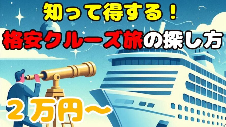 豪華客船の旅がこんなに安い!?お得なショートクルーズで海外旅行を楽しむ方法!意外と手軽!お得なプランからクルーズ旅に挑戦しよう!