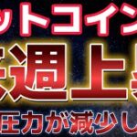 ビットコイン来週上昇に転じるか！？売り圧力が大幅減少！！