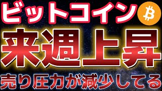 ビットコイン来週上昇に転じるか!?売り圧力が大幅減少!!