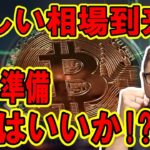 難しい相場の到来！闘う準備は出来ているか！？【 仮想通貨チャート分析】 #ビットコイン #仮想通貨 #暗号資産 #テクニカル分析