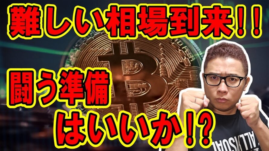 難しい相場の到来!闘う準備は出来ているか!?【 仮想通貨チャート分析】 #ビットコイン #仮想通貨 #暗号資産 #テクニカル分析