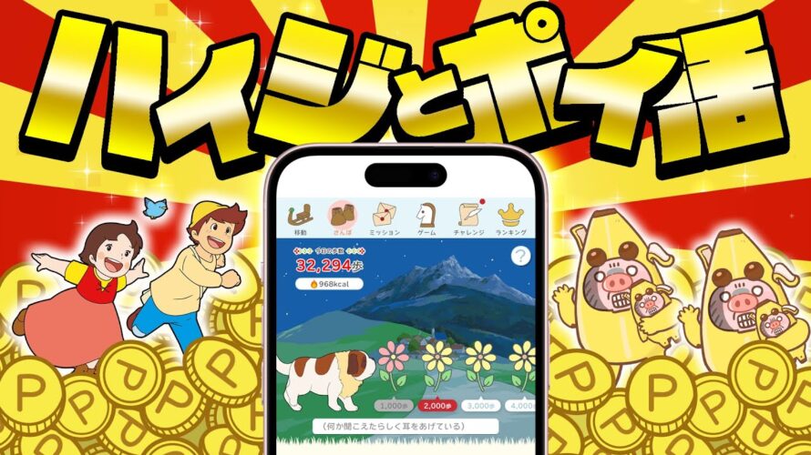 【ポイ活】ハイジと一緒にポイ活!?あの有名なアルプスの少女ハイジがポイ活アプリで新登場!移動するだけでポイントがザクザク貯まる【あるとく/とくとくウォーキング】