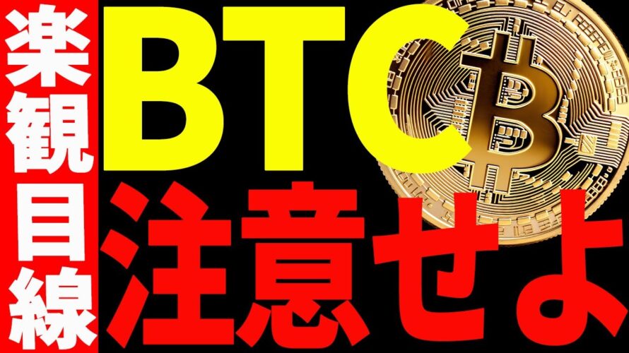 ⚠️注意⚠️ビットコイン短期強いが楽観するには早い⁉︎今後の最新分析を共有!【仮想通貨】