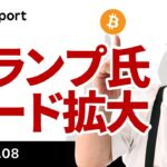 ビットコイン、トランプ氏リード拡大、ハリス氏はメディア攻勢