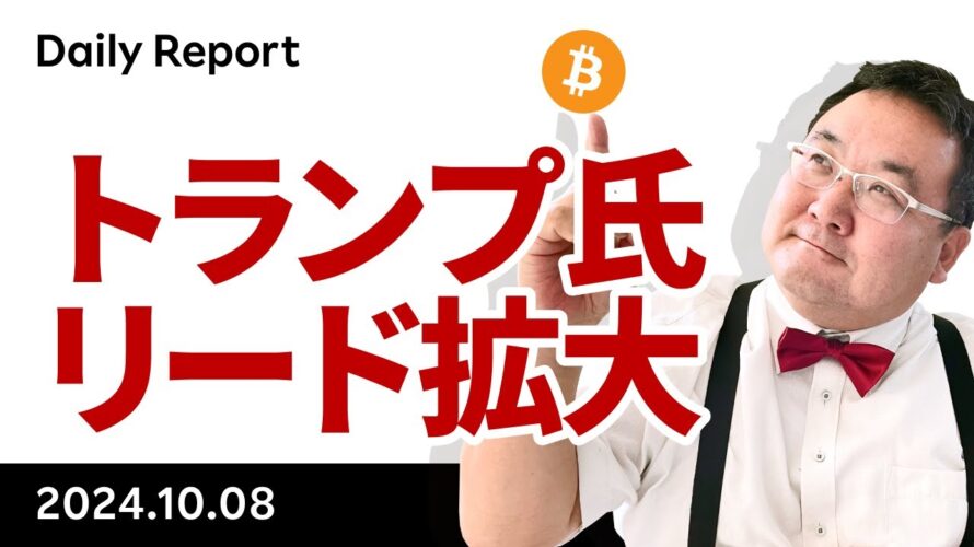 ビットコイン、トランプ氏リード拡大、ハリス氏はメディア攻勢