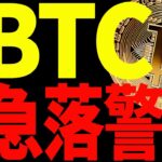 【仮想通貨】ビットコイン急落に警戒！その理由とは⁉︎絶対に見てください！