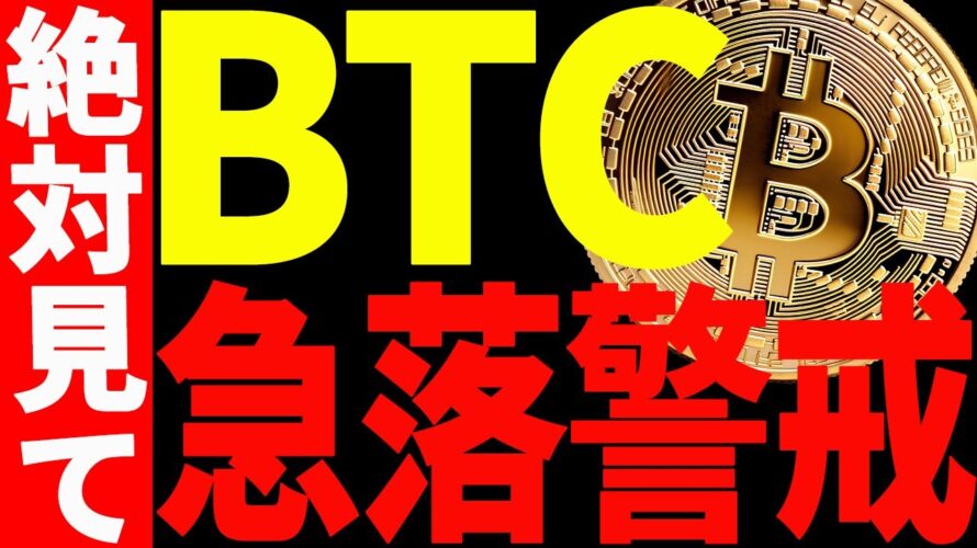 【仮想通貨】ビットコイン急落に警戒!その理由とは⁉︎絶対に見てください!