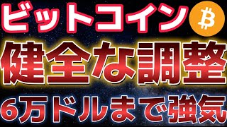 ビットコインこれは健全な調整か?もうすぐ放物線の上昇がやってくる!?