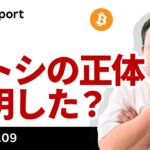 ビットコイン、サトシは判明したのか？中国の景気刺激策の影響を解説
