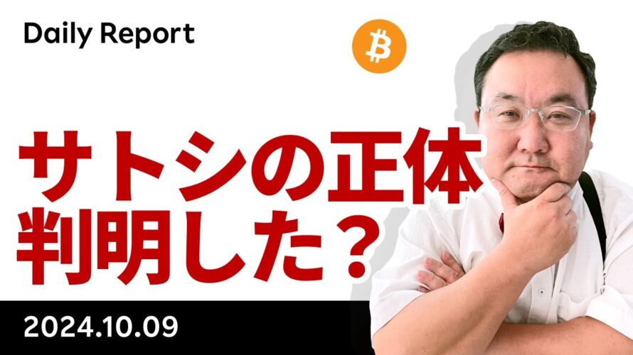 ビットコイン、サトシは判明したのか?中国の景気刺激策の影響を解説