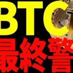 ⚠️大至急見て⚠️ビットコイン最終警告！今後の最新分析を共有します！【仮想通貨】