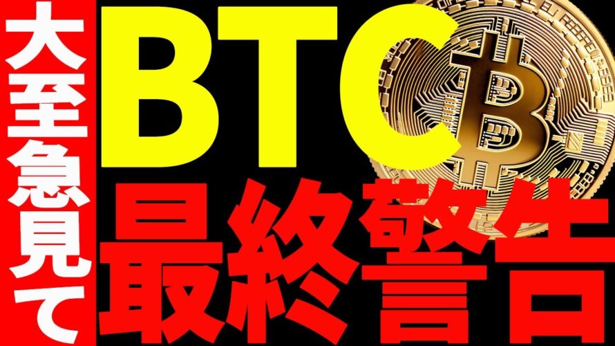 ⚠️大至急見て⚠️ビットコイン最終警告!今後の最新分析を共有します!【仮想通貨】