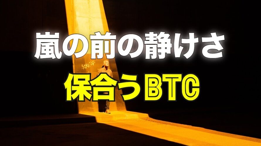 嵐の前の静けさ。保合うビットコイン