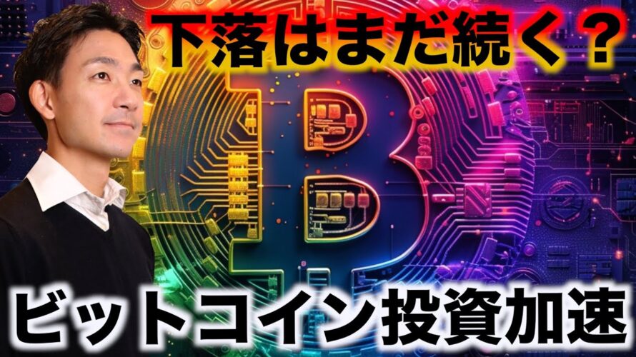 ビットコインの下落は継続?仮想通貨投資の加速の可能性。