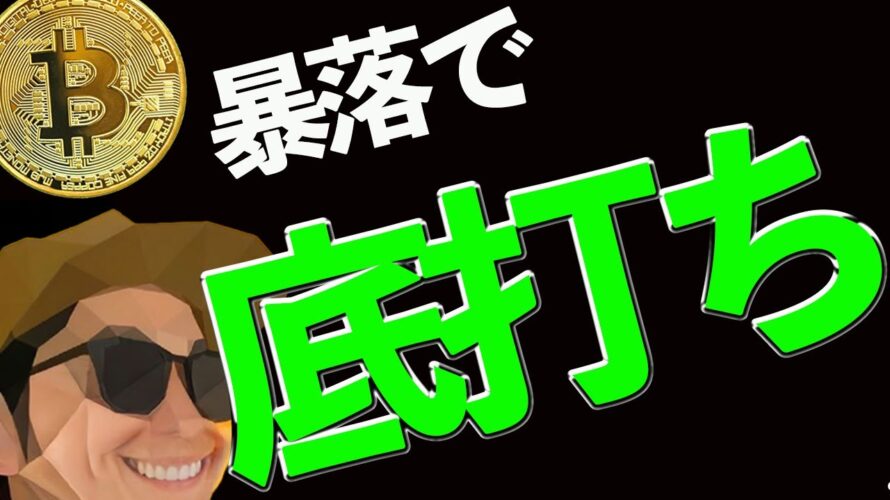 ビットコイン底打ち演出