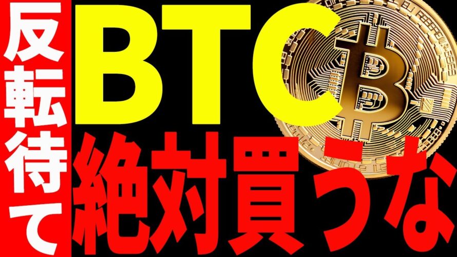 【仮想通貨】ビットコイン絶対買うな!反転を待て!今後の最新分析を共有!
