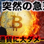 ビットコイン急落！更なる下落のリスクとなるか。