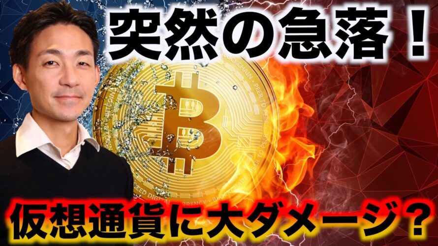 ビットコイン急落!更なる下落のリスクとなるか。