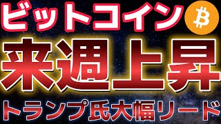 ビットコイン来週上昇を加速させれるか!?トランプ氏が10ポイント差でリード!!