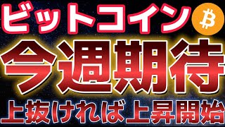 ビットコイン今週は勝負の週になる。上抜ければ本格的な上昇トレンドが開始する!!