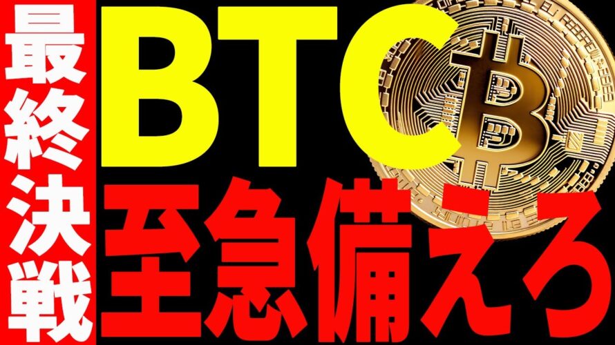 【仮想通貨】ビットコイン最終決戦に至急備えろ!〇〇での値動きを絶対に見逃すな!