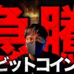 【重要】ビットコイン急騰！なぜ？上昇トレンドは始まった！？