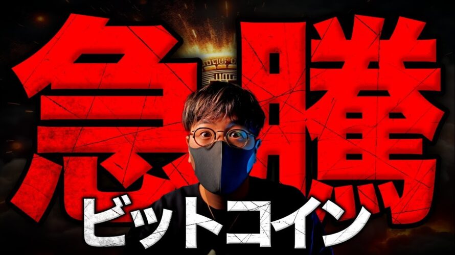 【重要】ビットコイン急騰!なぜ?上昇トレンドは始まった!?