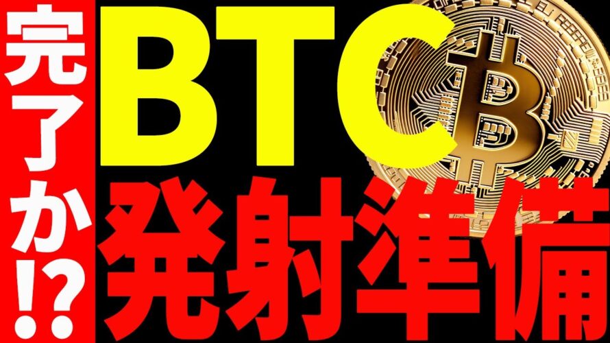 【仮想通貨】ビットコイン爆上げ準備完了か⁉︎今必ず見ておくべきポイントは〇〇です!
