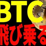 【仮想通貨】ビットコイン絶対に飛び乗るな！まだ早いぞ！今後の注目ポイントは〇〇！