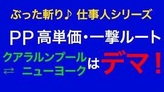 『マイル業界のウソを暴く!』真実を知りたい方のみどうぞ!!
